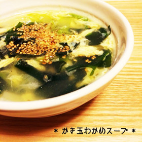 *かき玉わかめスープ*
