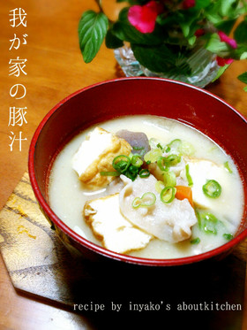 我が家の豚汁