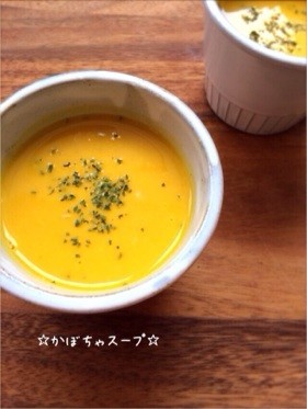 ☆かぼちゃスープ☆