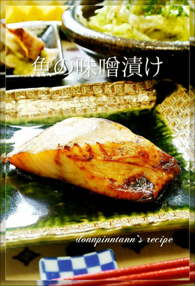 お弁当☺自分で漬ける魚の味噌漬け＊焼き魚