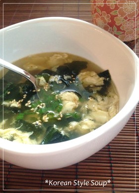 韓国風☯わかめと卵のスープ
